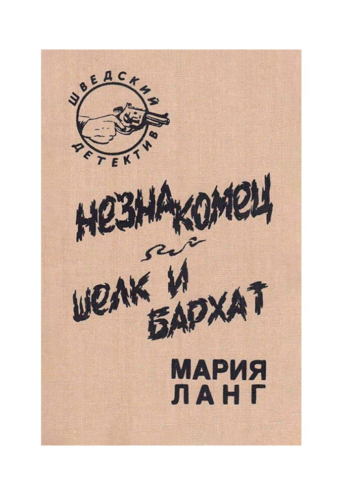 Незнакомец. Шелк и бархат