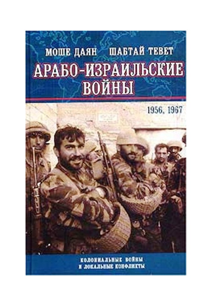 Арабо-ізраїльські війни 1956,1967: Щоденник Синайської компанії. Танки Таммуза