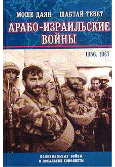 Арабо-ізраїльські війни 1956,1967: Щоденник Синайської компанії. Танки Таммуза