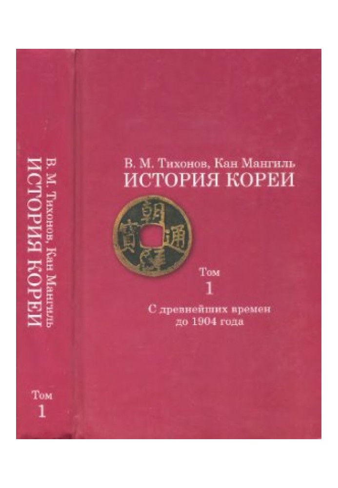 Історія Кореї. Том 1. З найдавніших часів до 1904 р.