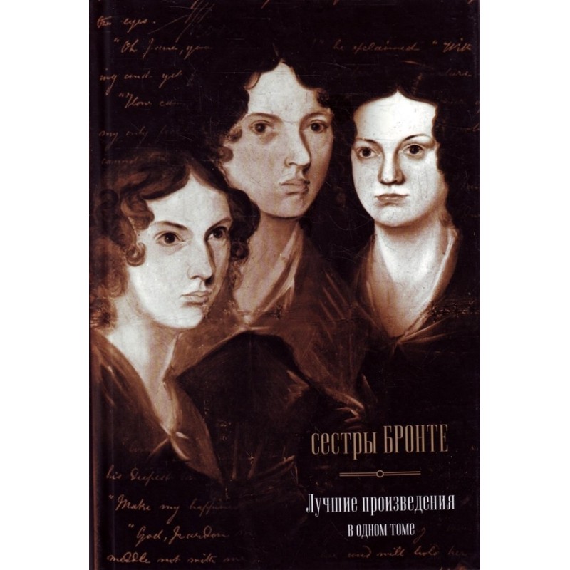 Сестры Бронте. Лучшие...
