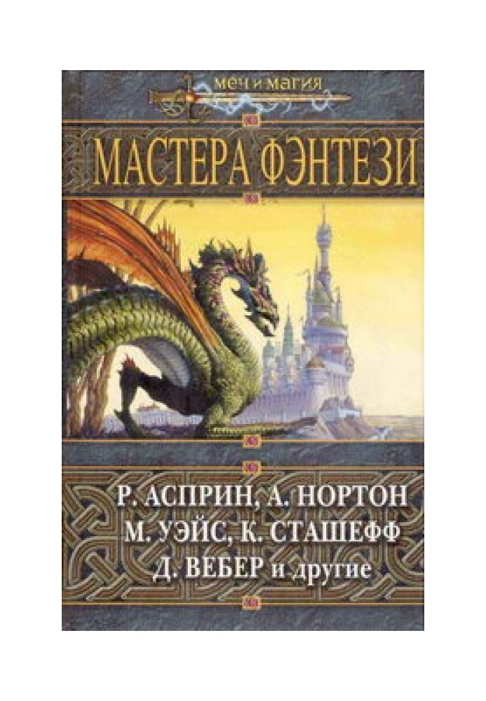 Майстри фентезі 2005