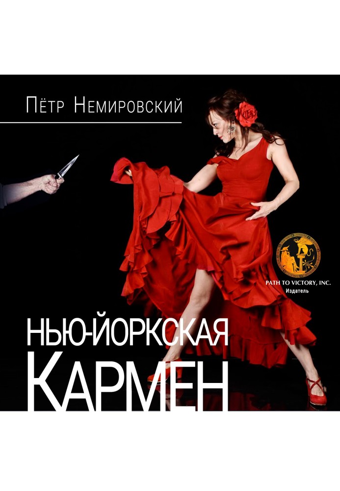 Нью-Йоркська Кармен