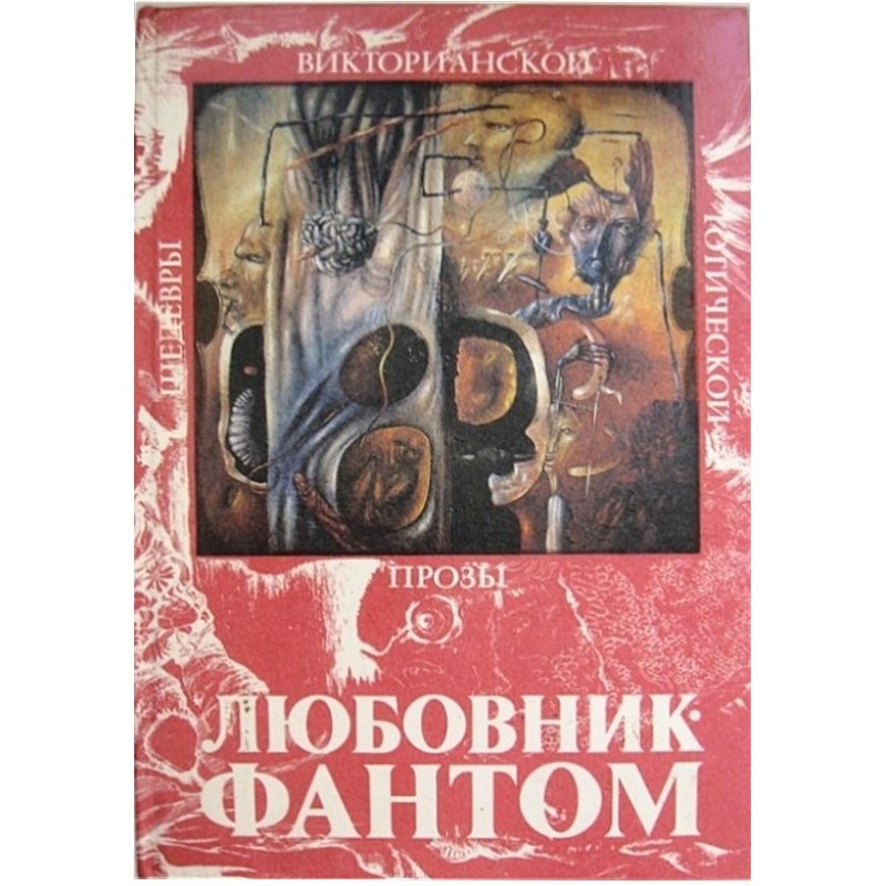 Любовник-Фантом