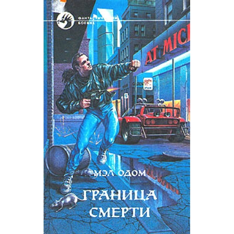 Граница смерти