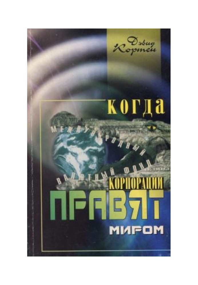 Коли корпорації правлять світом