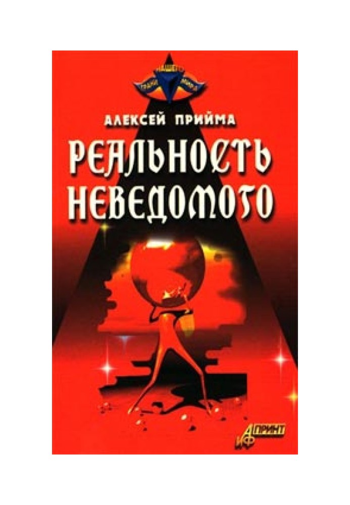 Реальность неведомого