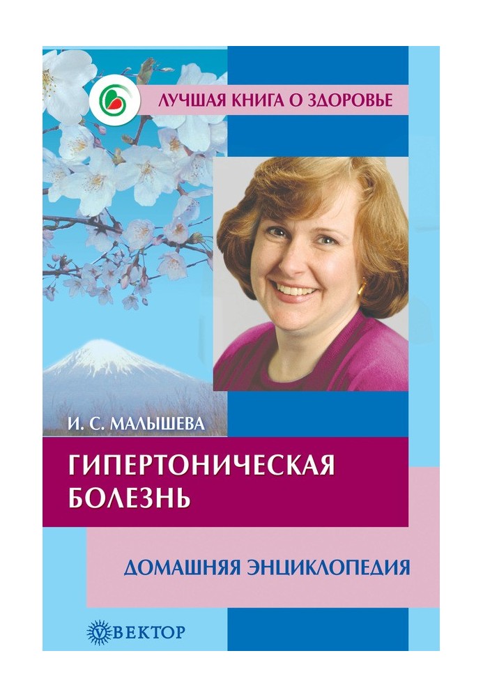 Гіпертонічна хвороба. Домашня енциклопедія