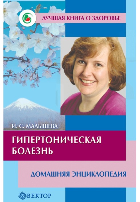 Гіпертонічна хвороба. Домашня енциклопедія