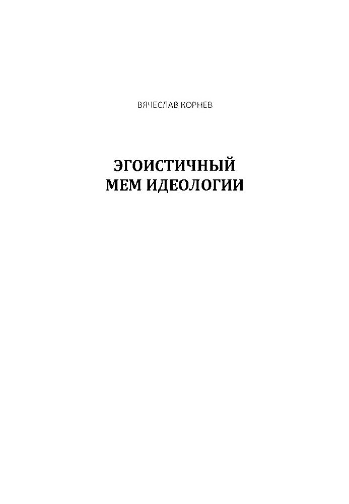 Егоїстичний мем ідеології, 2020