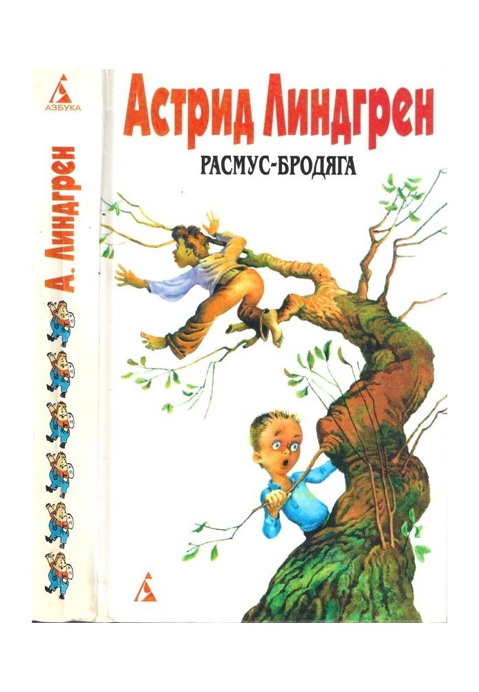 Том 6. Расмус-бродяга