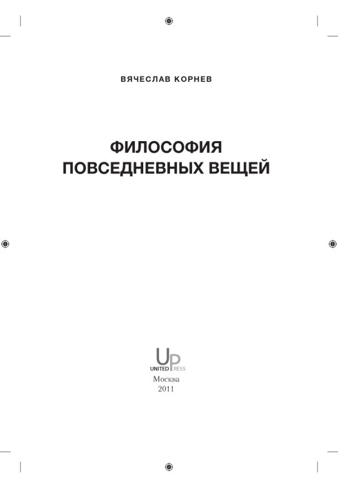 Філософія повсякденних речей, 2011