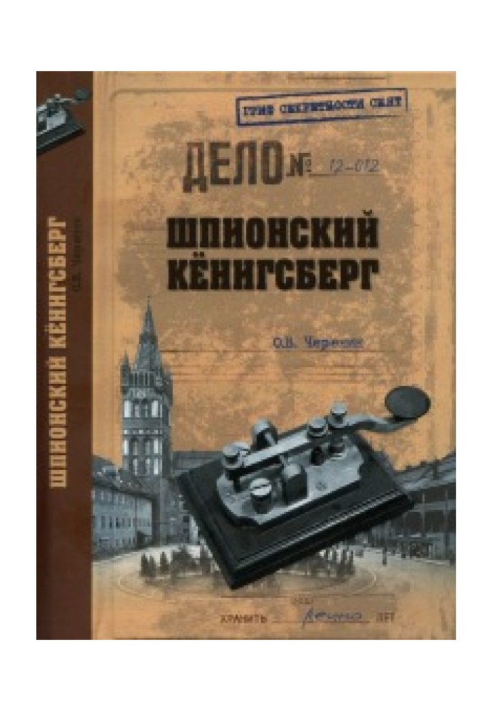 Шпигунський Кенігсберг (операції спецслужб Німеччини, Польщі та СРСР у Східній Пруссії, 1924–1942)