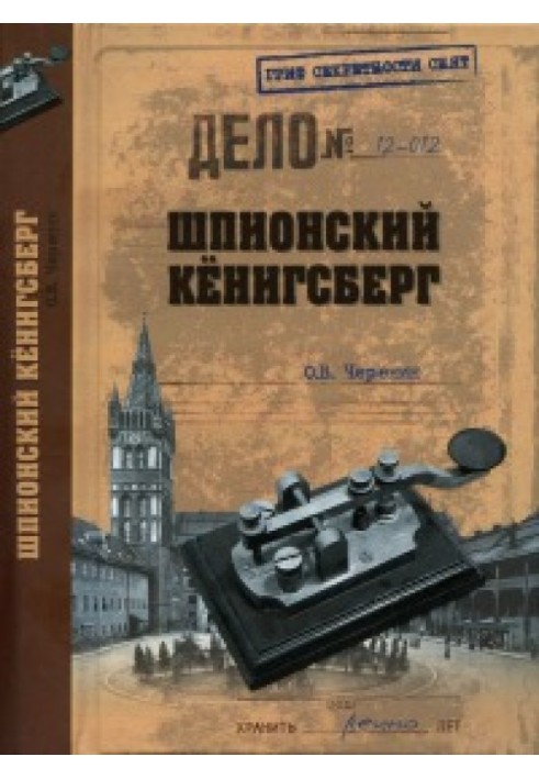 Шпигунський Кенігсберг (операції спецслужб Німеччини, Польщі та СРСР у Східній Пруссії, 1924–1942)