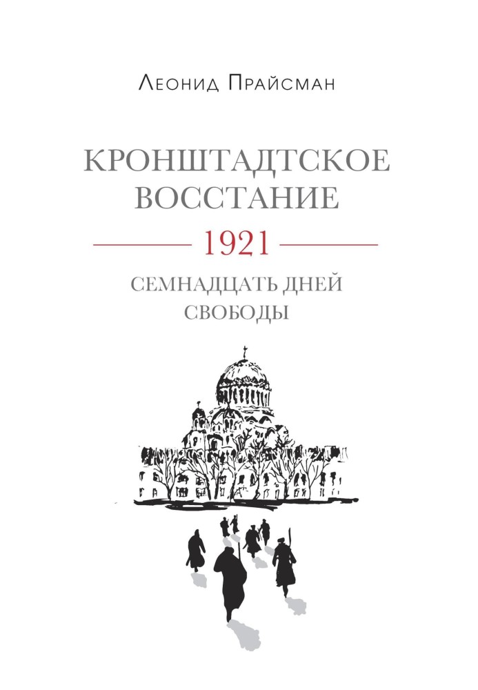 Кронштадтське повстання. 1921. Сімнадцять днів волі