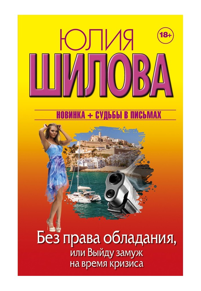 Без права обладания, или Выйду замуж на время кризиса