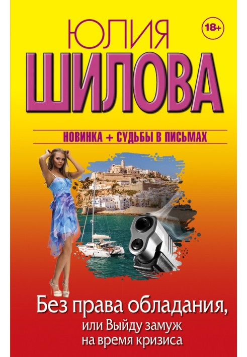 Без права володіння, або Вийду заміж під час кризи
