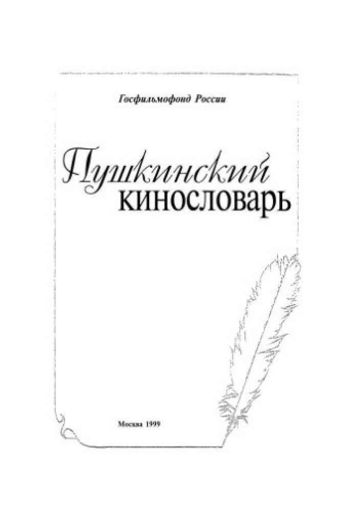 Pushkin Film Dictionary