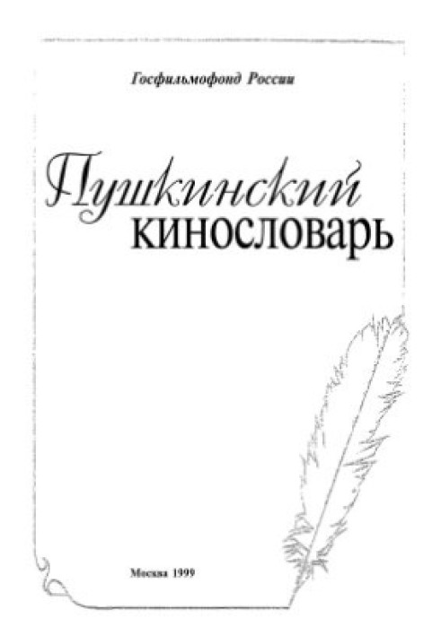 Pushkin Film Dictionary