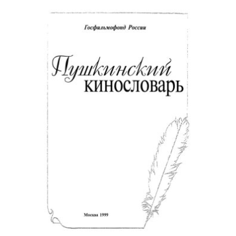 Пушкинский кинословарь