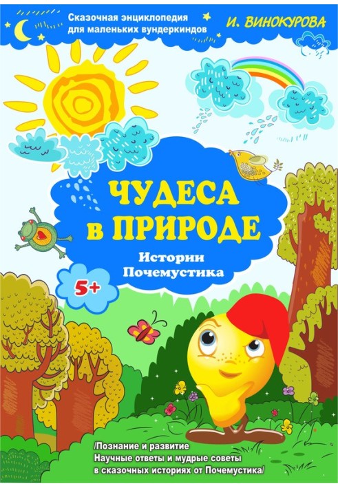 Казкова енциклопедія для маленьких вундеркіндів. Чудеса у природі