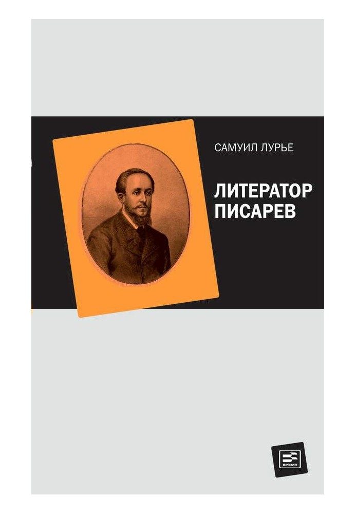 Литератор Писарев