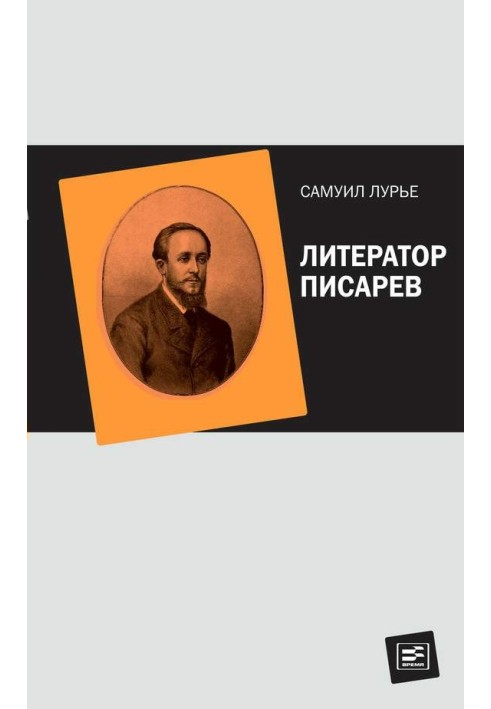 Литератор Писарев