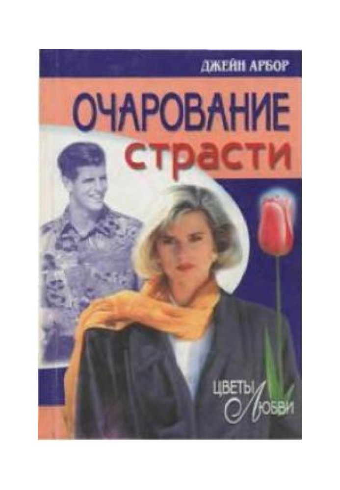 Чарівність пристрасті