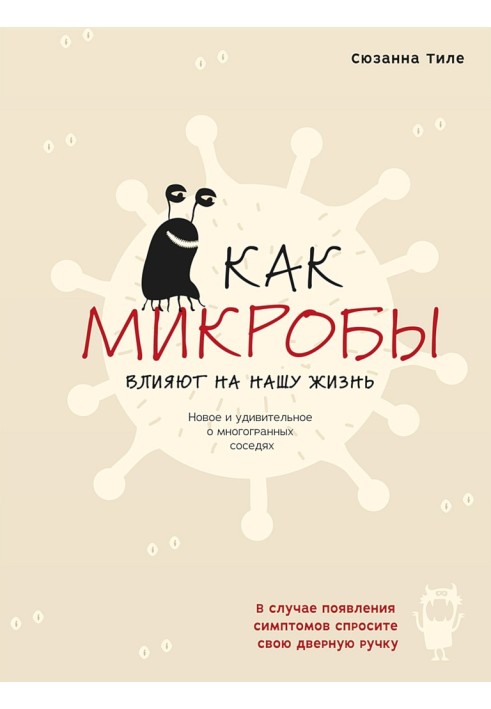 Как микробы влияют на нашу жизнь. Новое и удивительное о многогранных соседях