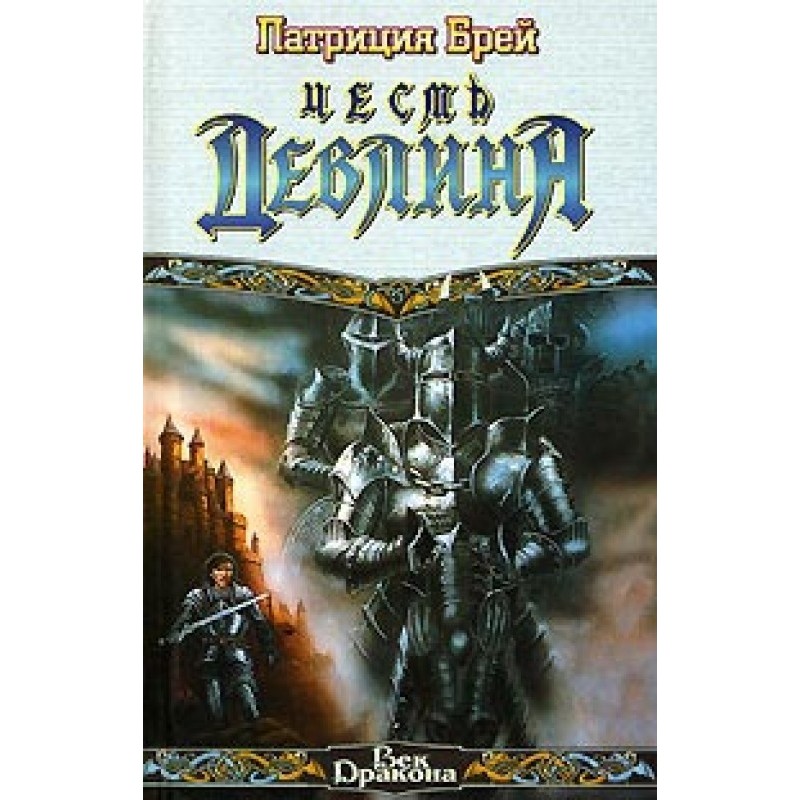Devlin's Honor