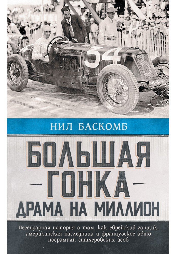 Big race. Million dollar drama. The legendary story of how a Jewish racer, an American heiress and a French car put Hitler's ace