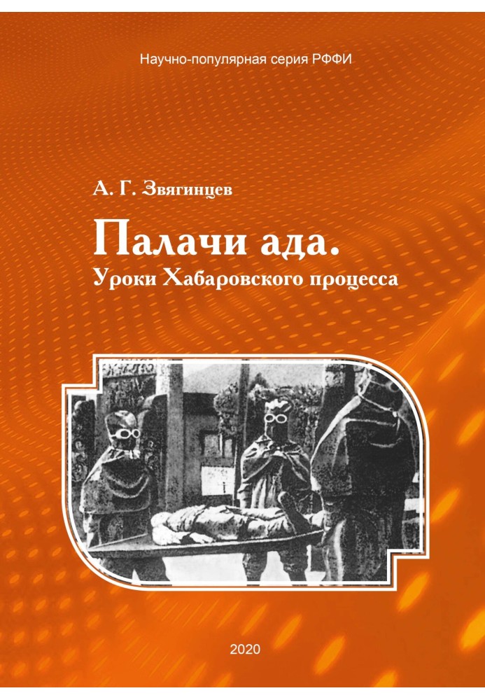 Палачи ада. Уроки Хабаровского процесса