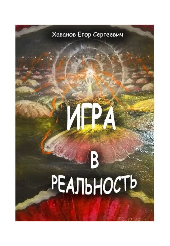 Гра в реальність