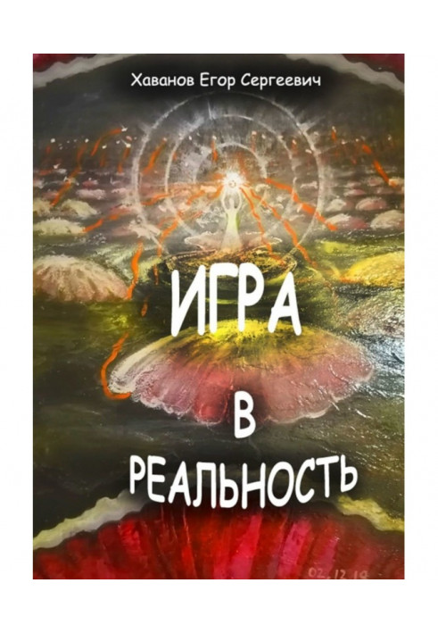 Гра в реальність