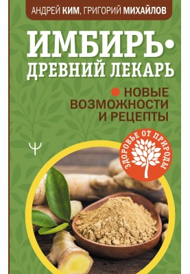 Імбир – древній лікар. Нові можливості та рецепти