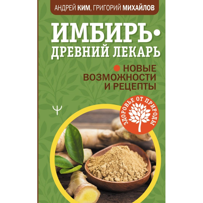 Имбирь – древний лекарь....