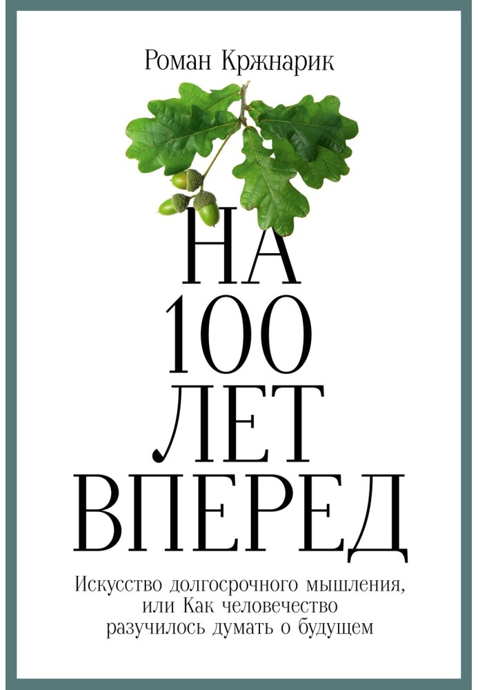 На 100 років уперед. Мистецтво довгострокового мислення, або Як людство розучилося думати про майбутнє