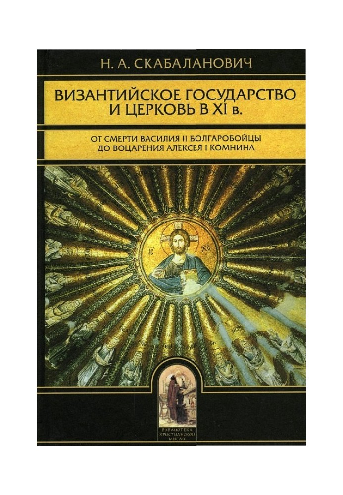 The Byzantine state and the Church in the 11th century: From the death of Vasily II the Bulgarian-Slayers to the accession of Al