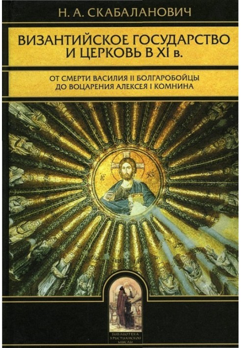 The Byzantine state and the Church in the 11th century: From the death of Vasily II the Bulgarian-Slayers to the accession of Al