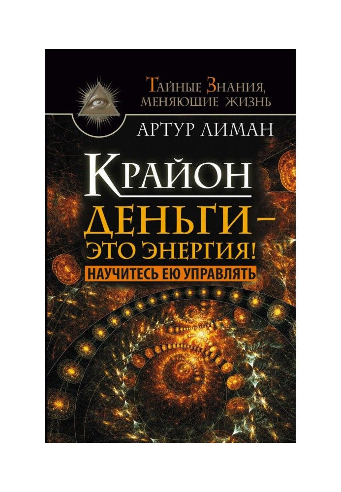 Крайон. Гроші - це енергія! Навчіться нею управляти