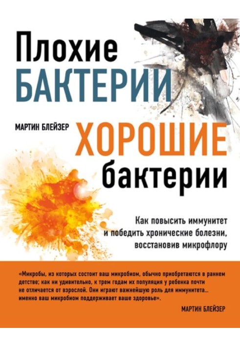 Плохие бактерии, хорошие бактерии. Как повысить иммунитет и победить хронические болезни, восстановив микрофлору