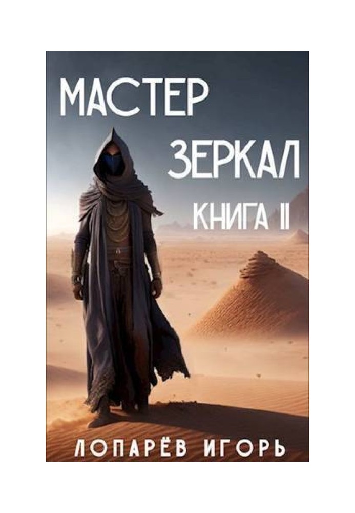 Майстер Дзеркал. Книга ІІ