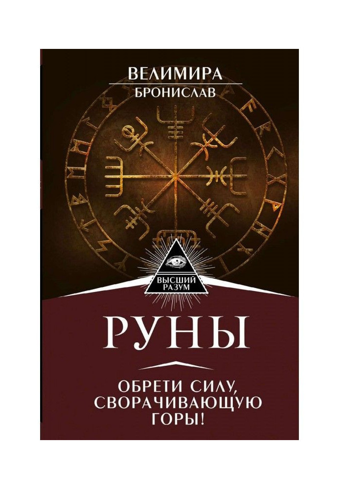 Руны! Великий зрозумілий самовчитель. Все детально і "по поличках"