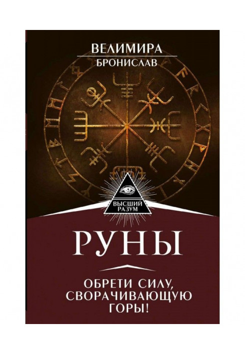 Руны! Large clear manual for self-tuition. All is detailed and "on shelves"