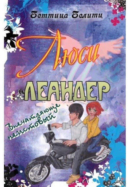 Вражаюче шалений 