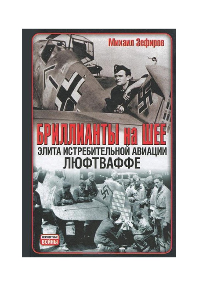 Діаманти на шиї. Еліта винищувальної авіації Люфтваффе
