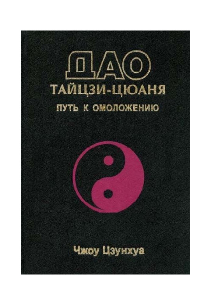 Tao of Taijiquan