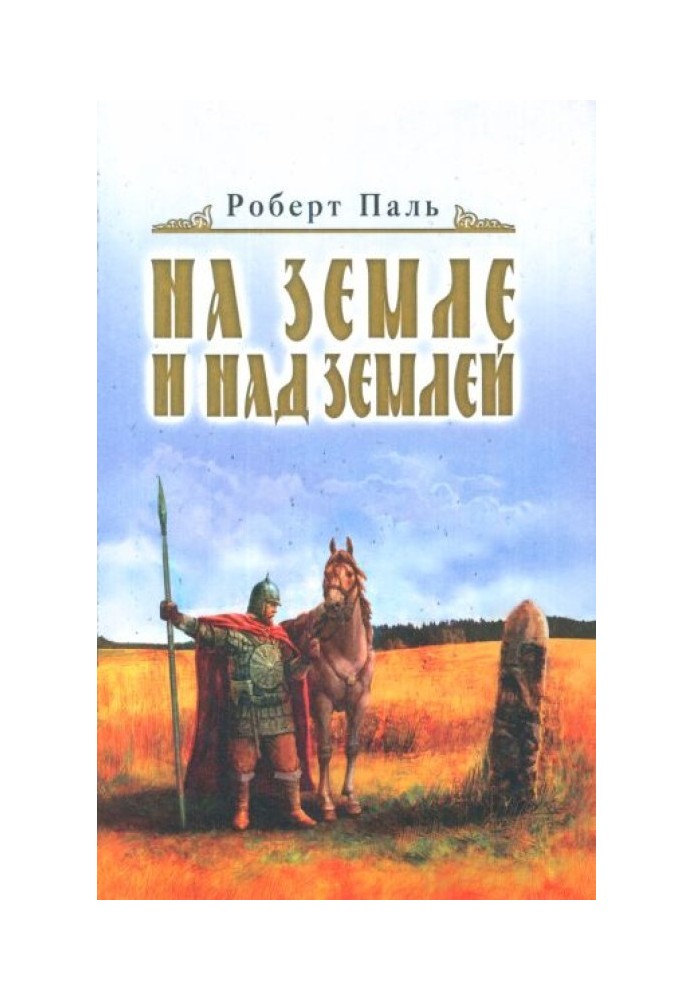 И на земле и над землей