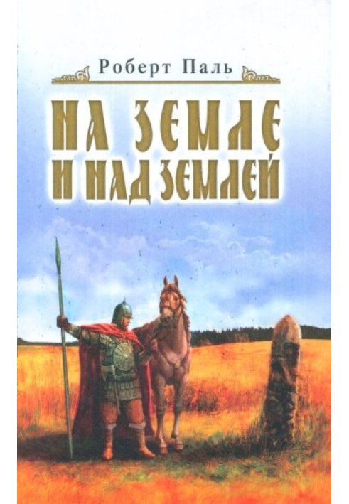 І на землі, і над землею