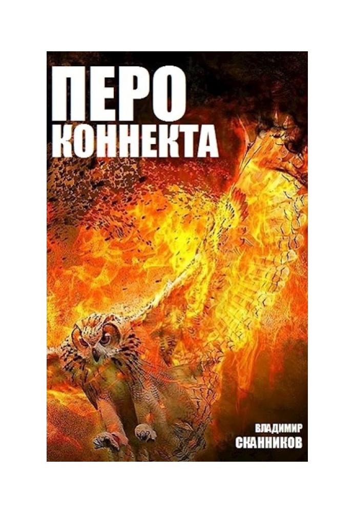 Перо коннекта